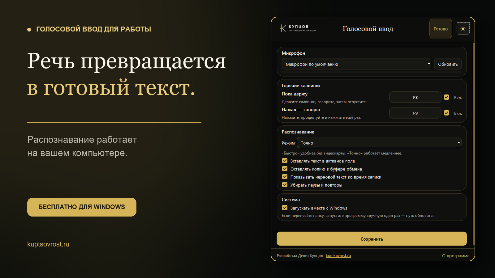 Окно программы «Голосовой ввод от КУПЦОВ» с настройками микрофона, горячих клавиш и локального распознавания речи
